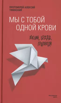 Мы с тобой одной крови. Лекции, беседы, проповеди — 2509158 — 1