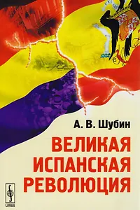 Великая испанская революция. Издание стереотипное