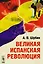 Великая испанская революция. Издание стереотипное — 2611031 — 1