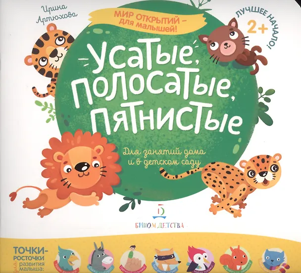Книга Усатые, полосатые, пятнистые (Ирина Артюхова) — 1