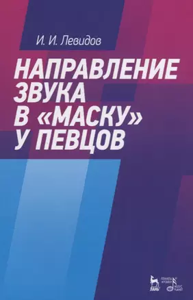 Направление звука в "маску" у певцов. Учебное пособие — 2736911 — 1