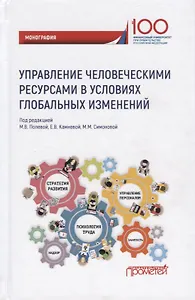 Управление человеческими ресурсами в условиях глобальных изменений. Монография