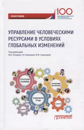 Управление человеческими ресурсами в условиях глобальных изменений. Монография — 2749658 — 1