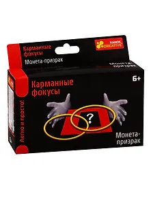 Карманные фокусы - Монета-призрак