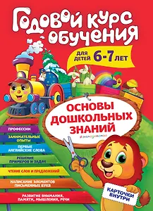 Годовой курс обучения: для детей 6-7 лет (карточки "Читаем слова")