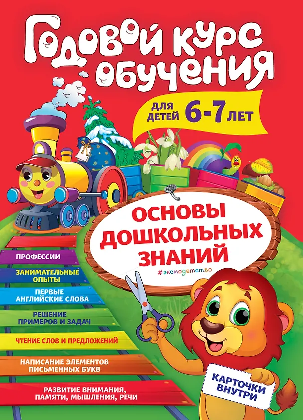Книга Годовой курс обучения: для детей 6-7 лет (карточки "Читаем слова") (Алла Волох) — 1