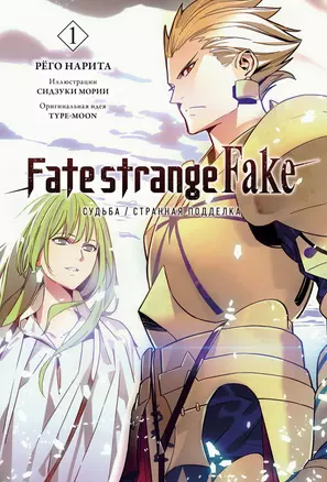 Fate/strange Fake. Судьба/Странная подделка. Том 1 — 3025673 — 1