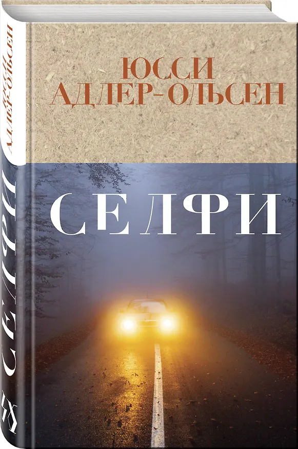 Книга Селфи (Юсси Адлер-Ольсен) — 4