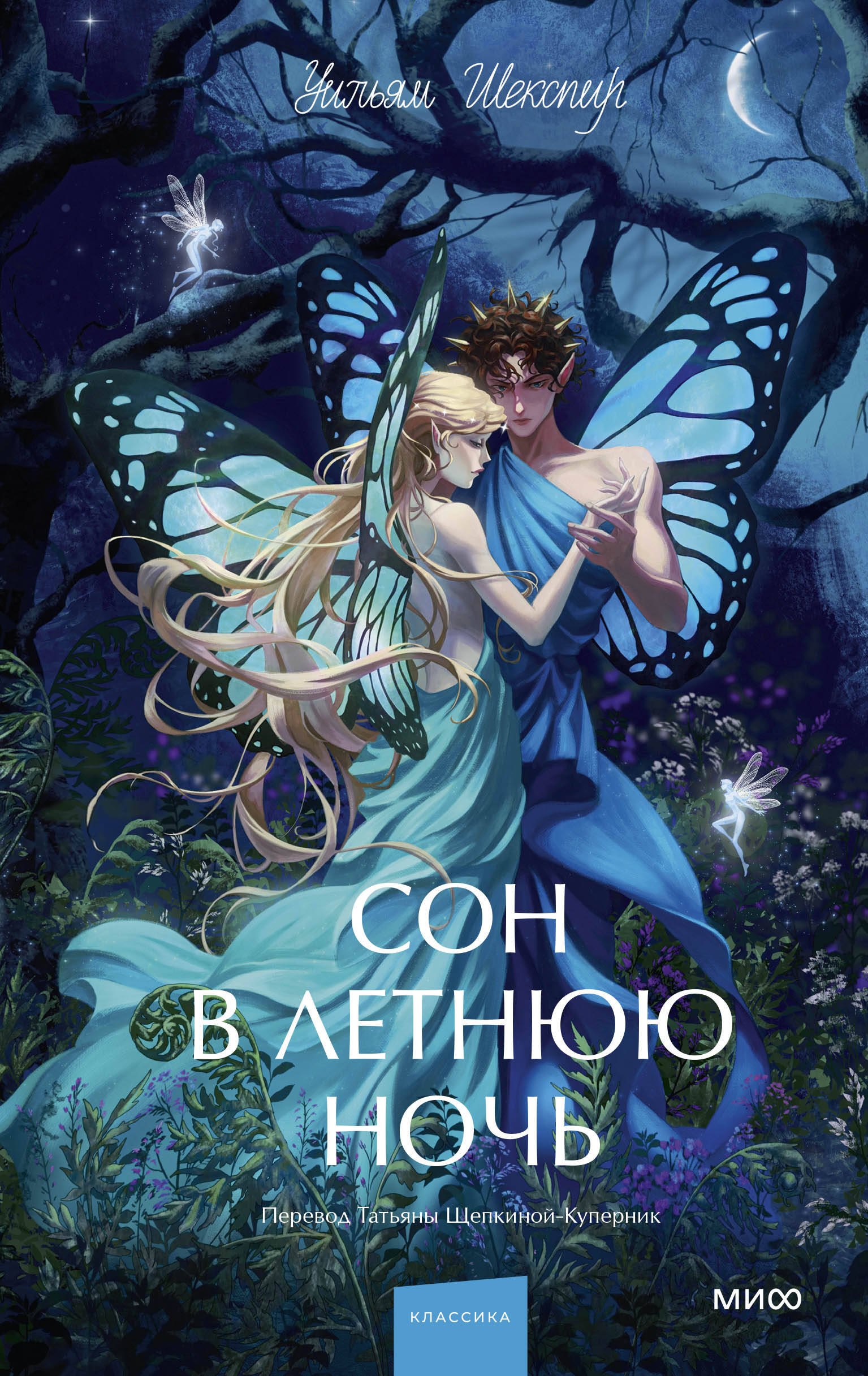 

Сон в летнюю ночь. Вечные истории. Young Adult