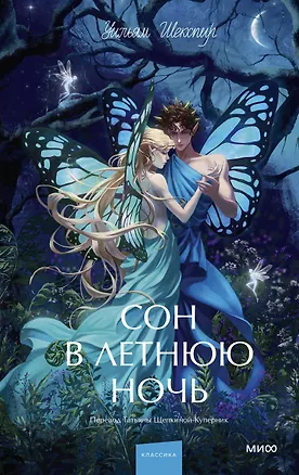 Книга Сон в летнюю ночь. Вечные истории. Young Adult (Уильям Шекспир)