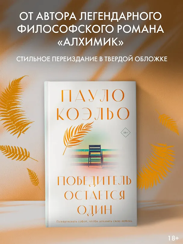 Книга Победитель остается один (Пауло Коэльо) — 4