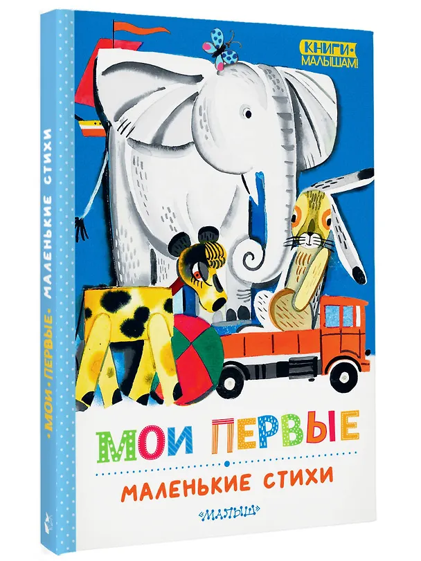 Книга Мои первые маленькие стихи (Сергей Михалков) — 4