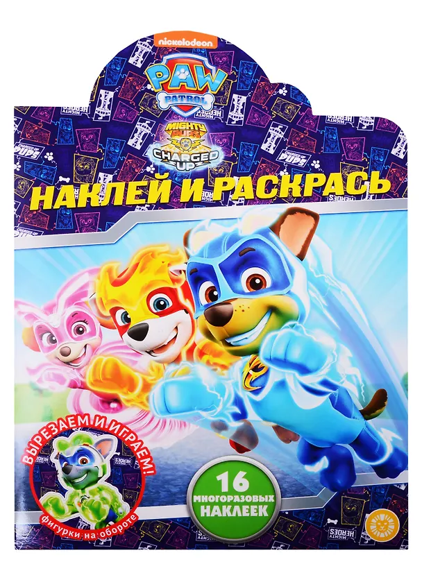 Книга Наклей и раскрась! № НР 2038 Щенячий патруль () — 1