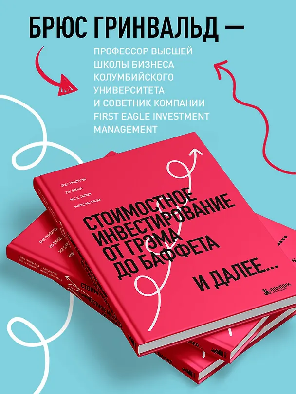 Книга Стоимостное инвестирование: От Грэма до Баффета и далее... (Брюс Гринвальд, Пол Д. Сонкин, Джудд Кан) — 6