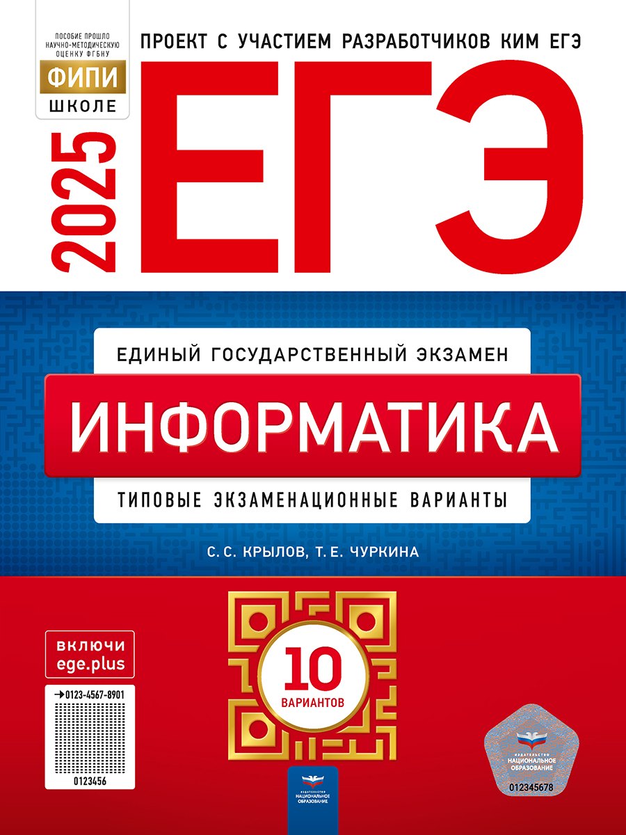 

ЕГЭ-2025. Информатика: типовые экзаменационные варианты: 10 вариантов