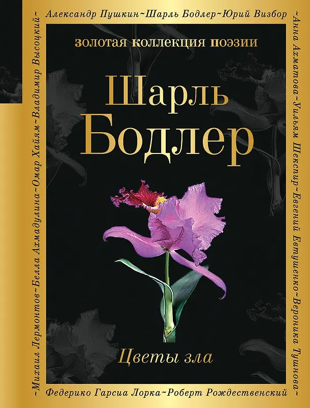 Книга Цветы зла (Шарль Бодлер) — 1
