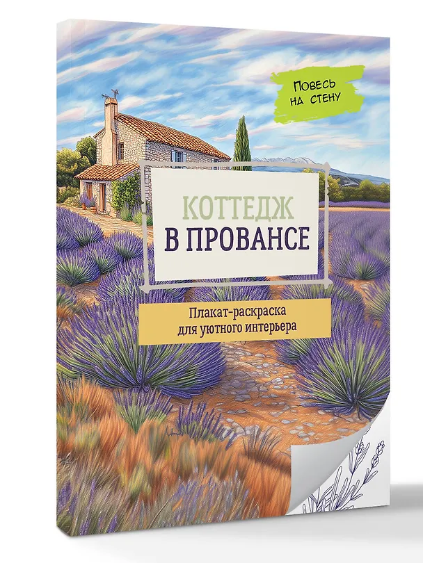 Книга Коттедж в Провансе () — 4