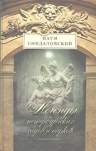 Легенды Петербургских садов и парков