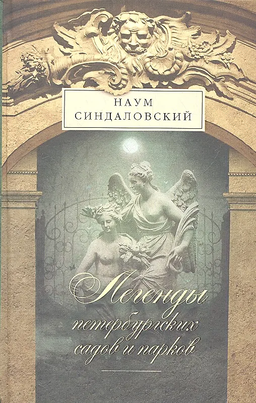 Книга Легенды Петербургских садов и парков (Наум Синдаловский) — 1