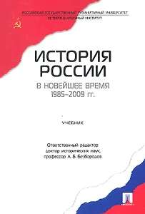 История России в новейшее время. 1985-2009 гг.Уч.