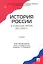 История России в новейшее время. 1985-2009 гг.Уч. — 2329899 — 1