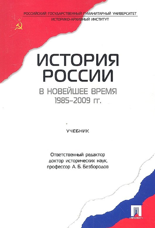 Книга История России в новейшее время. 1985-2009 гг.Уч. (Александр Безбородов) — 1