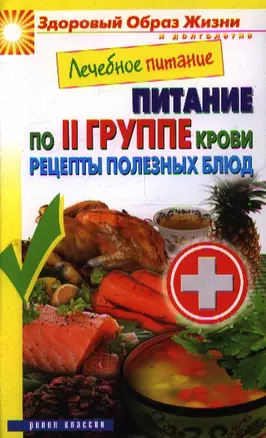 Лечебное питание. Питание по II группе крови. Рецепты полезных блюд — 2354348 — 1