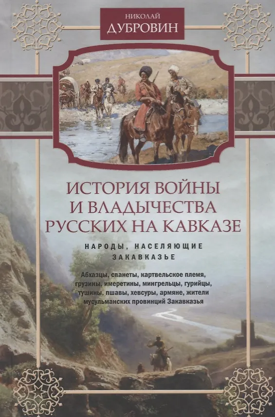 Книга Т.2 Народы, населяющие Закавказье (Николай Дубровин) — 1