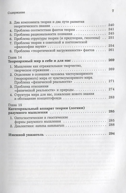 Книга Введение в науку философии: Современные проблемы теории познания, или логики разумного мышления (умозримый мир в себе и для нас, факты, проблема, понимание и объяснение, идея, интуиция, холия, гипотеза, теория). Книга 4 (Юрий Семенов) — 6