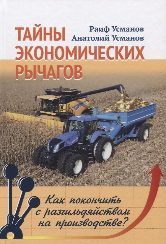 Книга Тайны экономических рычагов. Как покончить с разгильдяйством на производстве? () — 1