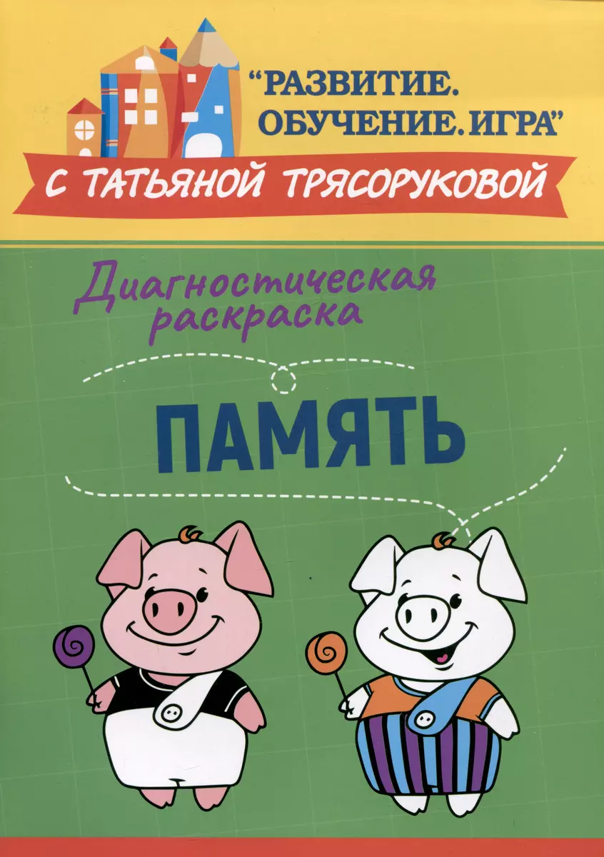 Диагностическая раскраска: память: методическое пособие для педагогов и  родителей (Татьяна Трясорукова) - купить книгу с доставкой в  интернет-магазине ...