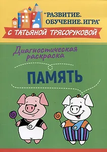 Диагностическая раскраска: память: методическое пособие для педагогов и родителей