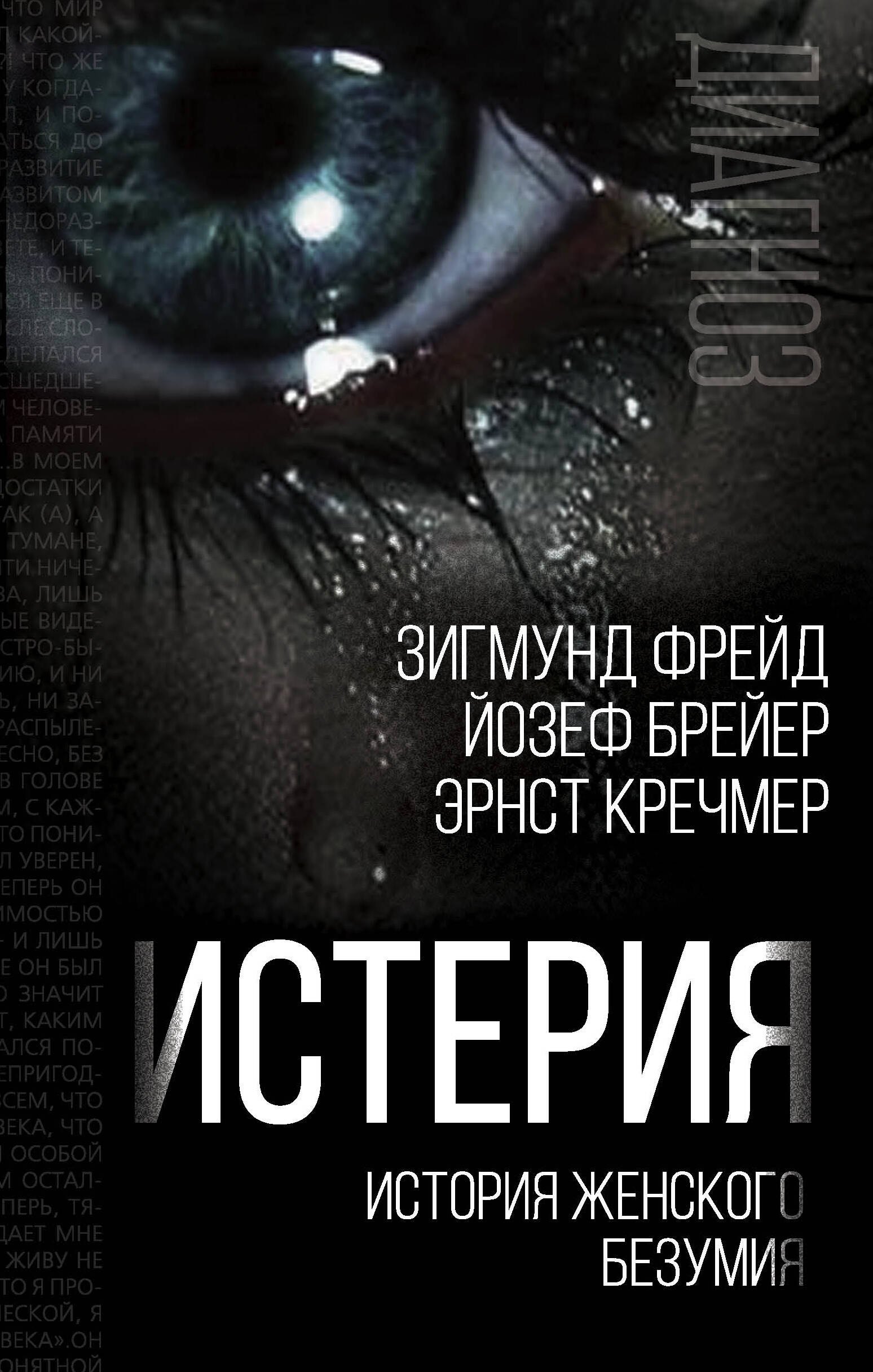 

Истерия. История женского безумия