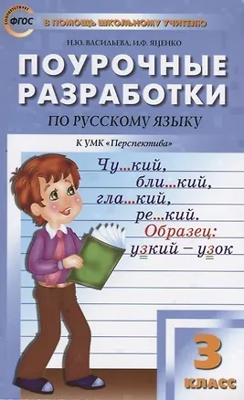 Книга Поурочные разработки по русскому языку. 3 класс ( к УМК Л.Ф. Климановой) (Наталия Васильева)