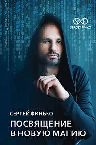 Посвящение в новую магию