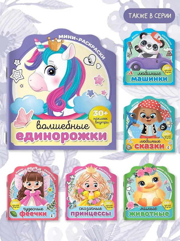 Книга Волшебные единорожки (+30 наклеек) () — 6