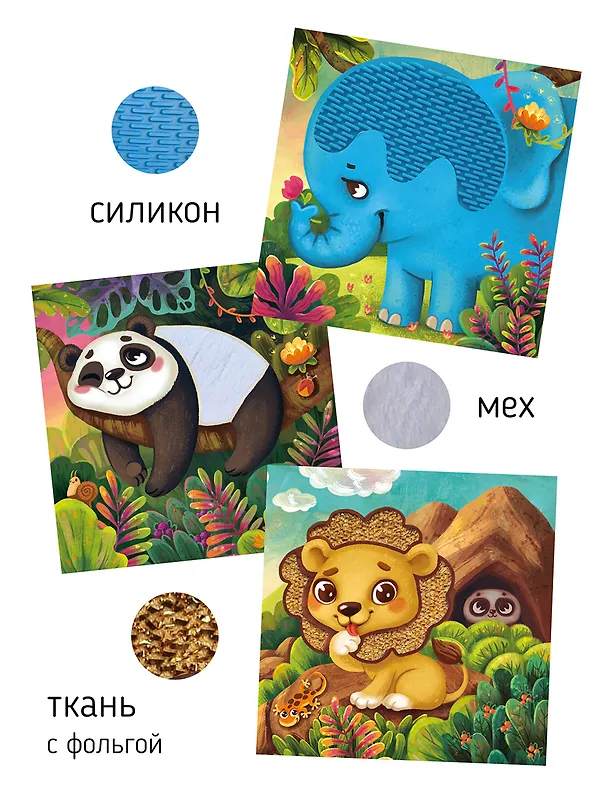 Книга Тактильная развивающая книга-игрушка "Трогательные истории. Сафари" (Юлия Весова) — 8