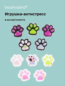 Набор лапки антистресс 5 шт. в ассортименте, Bookvalno