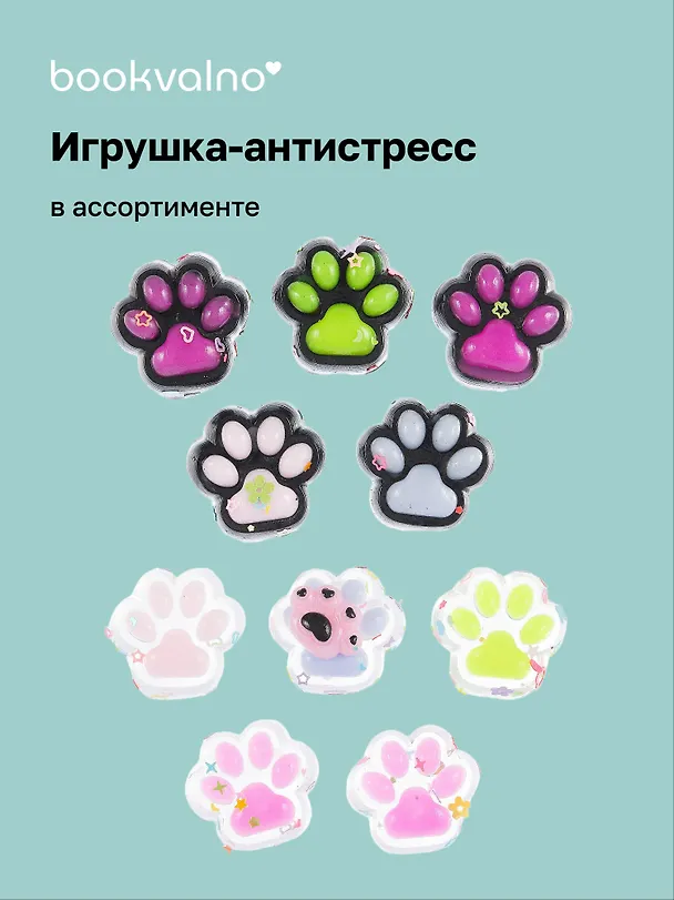 Набор лапки антистресс 5 штук, в ассортименте, Bookvalno 3078028 — 1