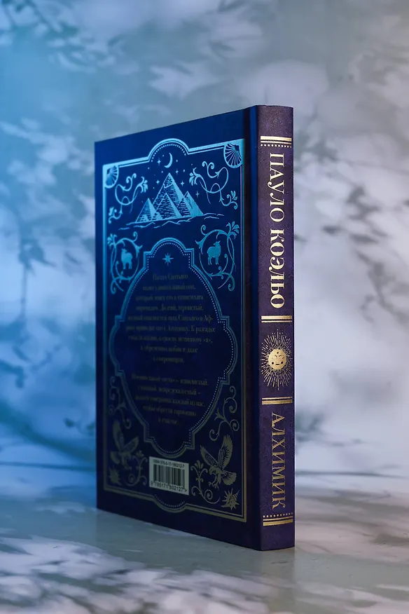 Книга Алхимик (Пауло Коэльо) — 9