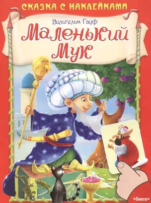 Маленький Мук — 2561441 — 1