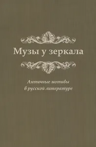 Музы у зеркала. Античные мотивы в русской литературе