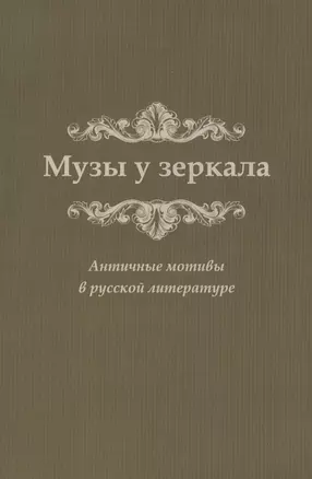 Музы у зеркала. Античные мотивы в русской литературе — 2580150 — 1