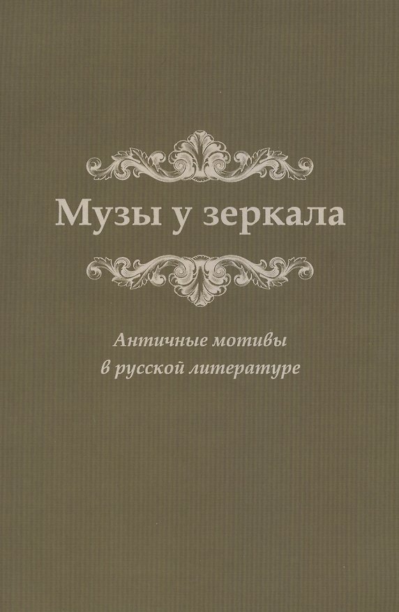 Книга Музы у зеркала. Античные мотивы в русской литературе () — 1
