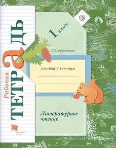 Литературное чтение. 1 кл. Рабочая тетрадь.