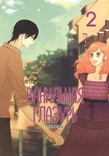 Ванильная глазурь. Том 2. Манхва