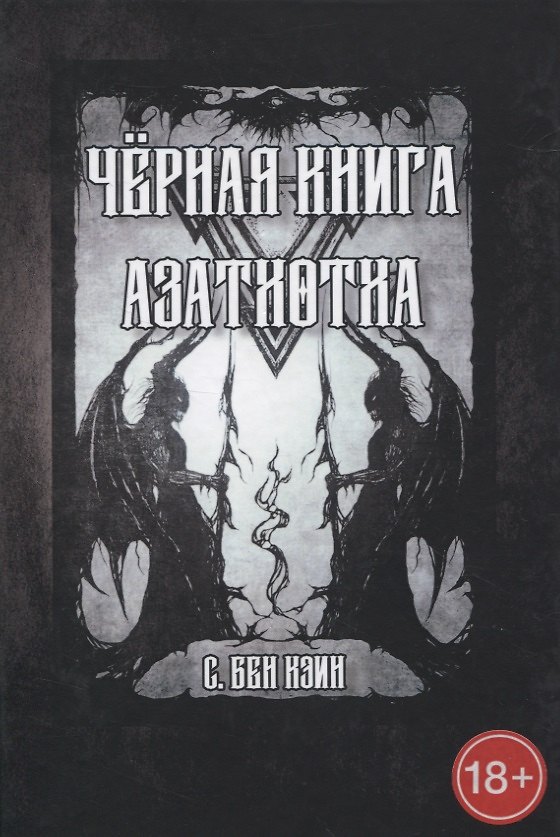 Книга Черная книга Азатхотха (Бен С. Кэин) — 1