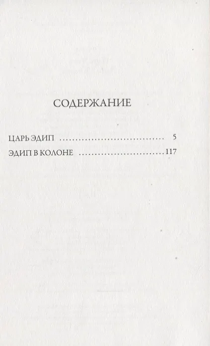 Книга Царь Эдип: Эдип в Колоне: пьесы (Софокл) — 2