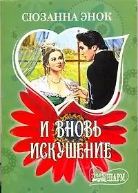 Книга И вновь искушение : Тайна бриллианта , Бриллианты - не лучшие друзья девушек : романы (Сюзанна Энок)