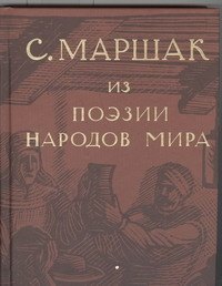 

Избранные переводы. Собрание сочинений в четырех томах. Том 4 : Из поэзии народов мира